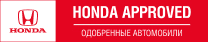 Honda Approved - Одобренные автомобили