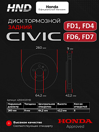 Тормозной диск задний для HONDA Civic FD1, FD4, FD6, FD7 