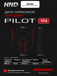 Тормозной диск передний для HONDA PILOT YF4 HND