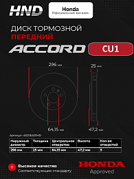 Тормозной диск передний Honda Accord CU1 HND
