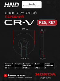 Тормозной диск передний для HONDA CR-V RE5, RE7 