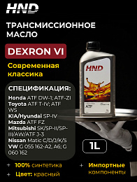 HND Жидкость трансмиссионная ATF