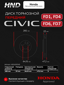  Тормозной диск передний для HONDA Civic FD1, FD4, FD6, FD7 