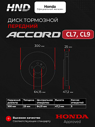 Тормозной диск передний для HONDA Accord CL7, CL9